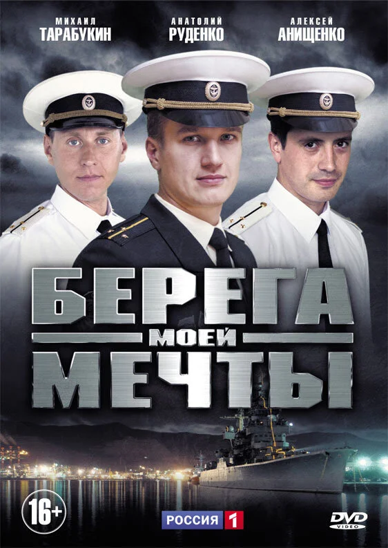 Берега моей мечты (2013) - смотреть онлайн